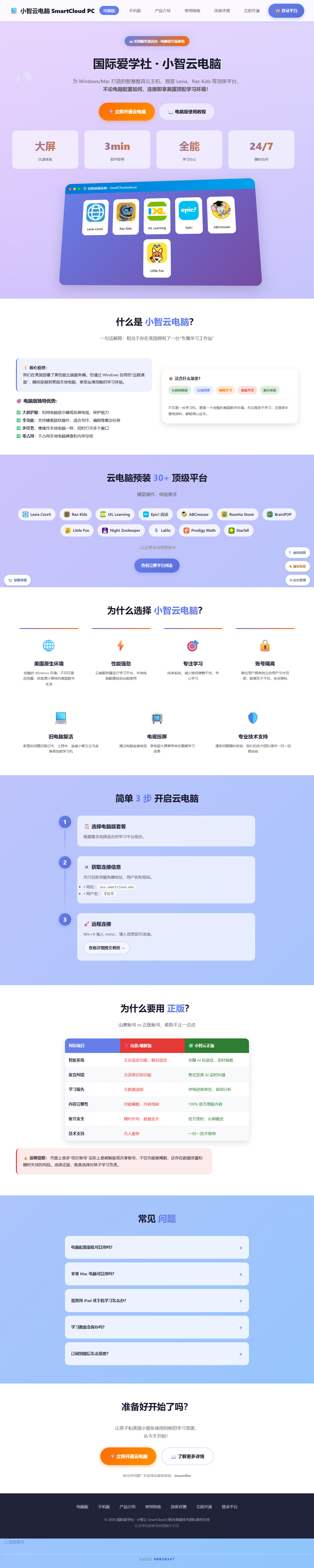 小智云电脑官方产品页：远程桌面窗口与预装平台