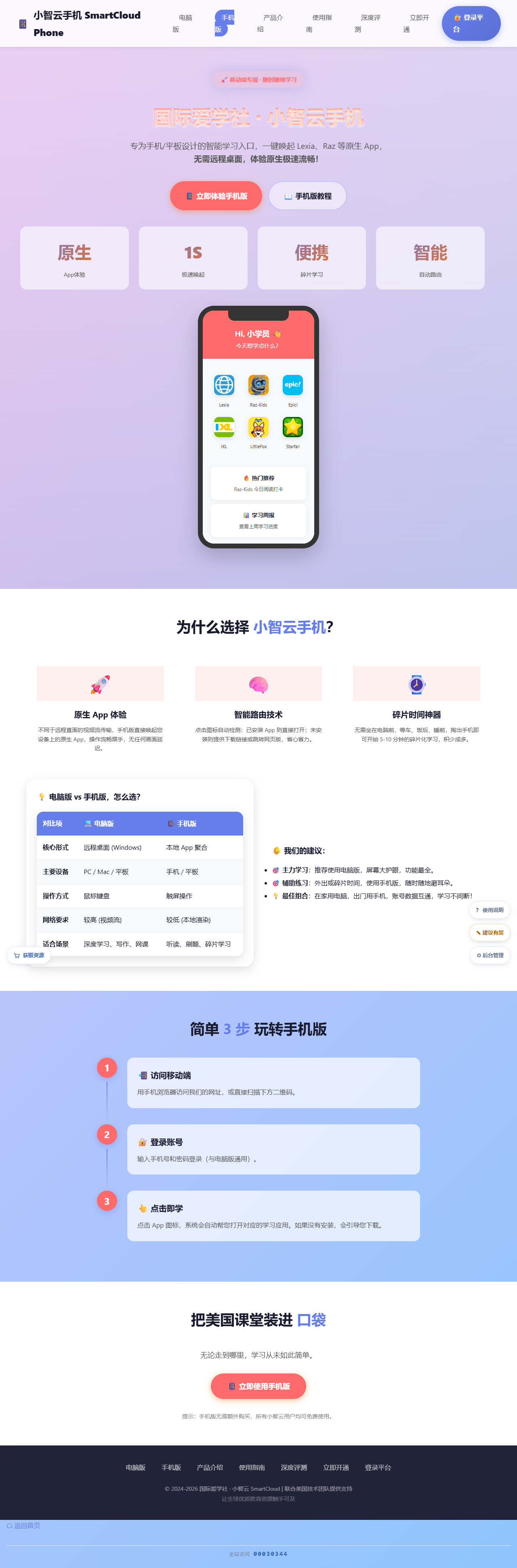 小智云手机产品介绍页：手机模拟与核心数据
